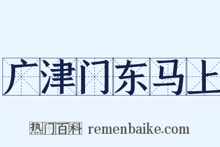 广津门东马上是什么意思的图片